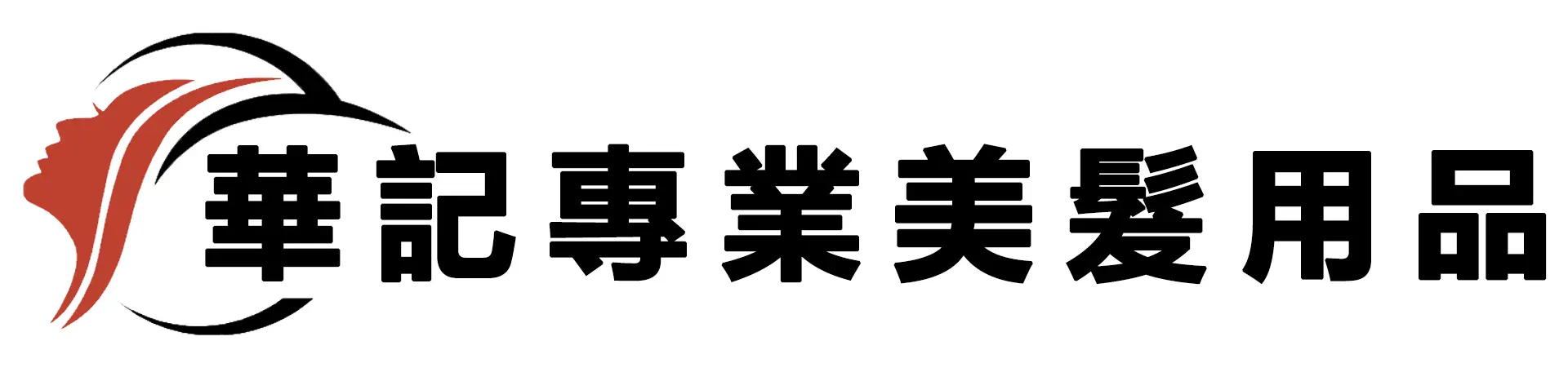 華記專業美髮用品